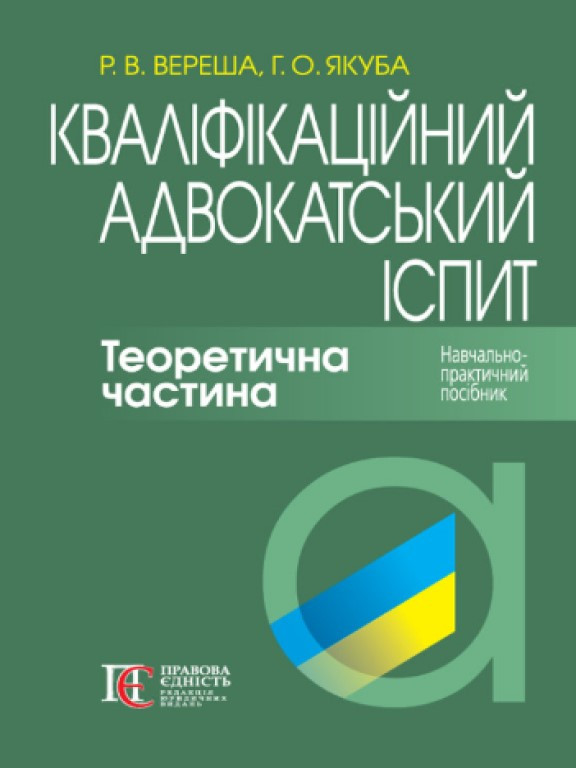 Кваліфікаційний адвокатський іспит. Теоретична частина