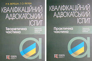 Комплект Кваліфікаційний адвокатський іспит Теоретична та Практична частина Бірюкова А.М., Вереша Р.В.