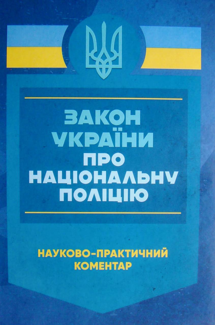 Закон України Про національну поліцію. Науково-практичний коментар Станом на 27 листопада 2024 року, фото 1