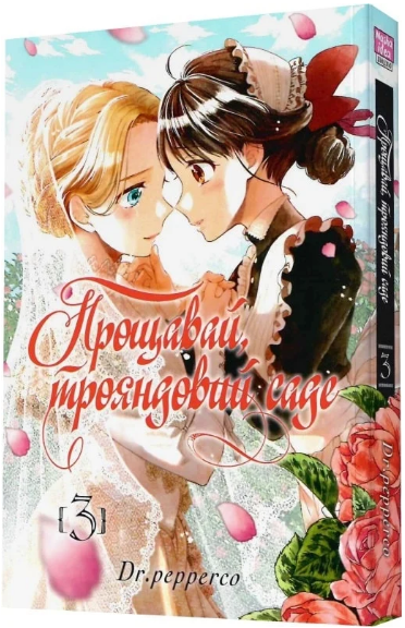 Книга Прощавай, трояндовий саде. Том 3. Автор - Dr.pepperco (Nasha idea), фото 1