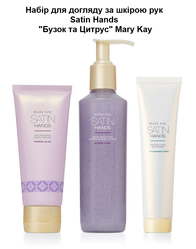 Набір для догляду за шкірою рук Satin Hands "Бузок та Цитрус" Mary Kay