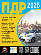 Правила Дорожнього Руху України 2025. Розширені (ПДР 2025)