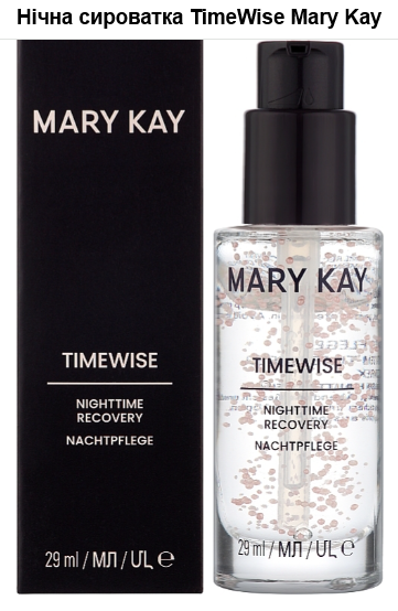 Нічна відновлююча омолоджуюча сироватка з комплексом TimeWise 3D Mary Kay, 29 мл
