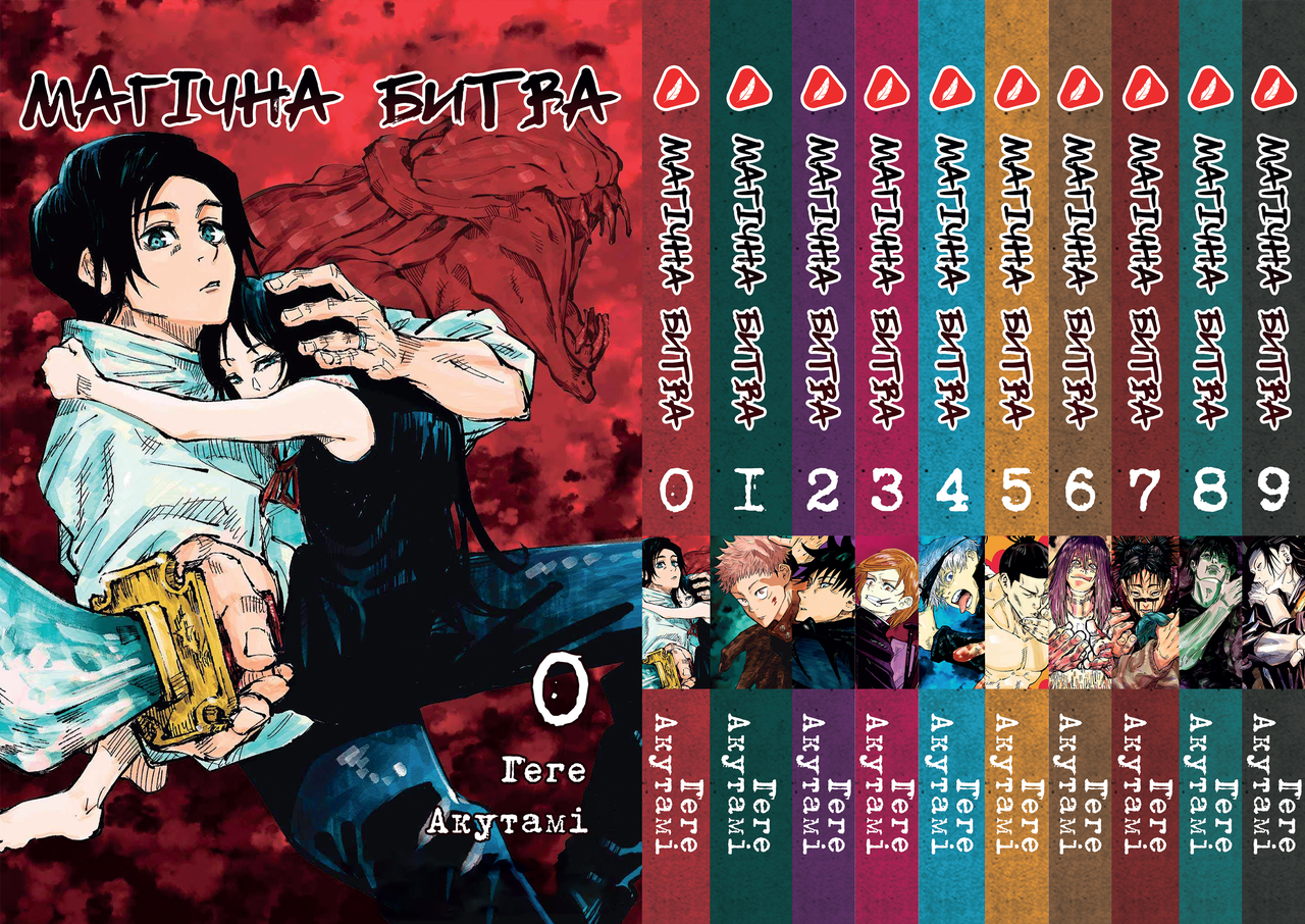 Комплект Манги Yohoho Print Магічна битва Jujutsu Kaisen Том з 0 по 09 YP SFSET 03