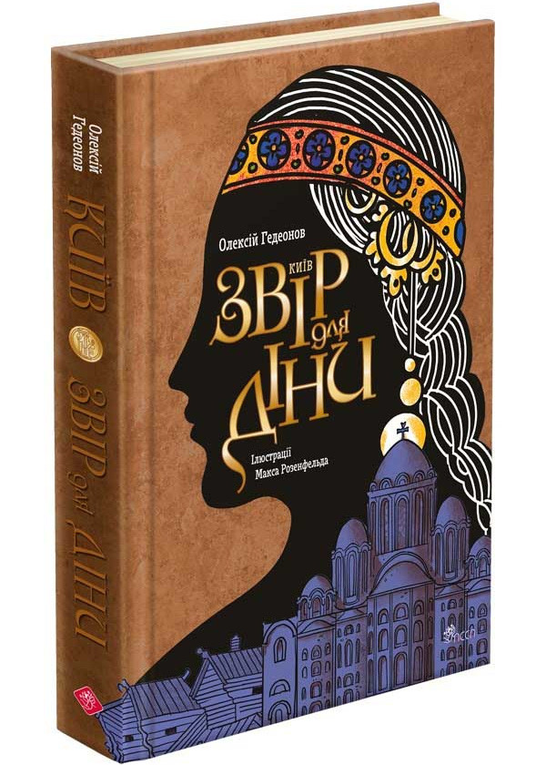 Київ. Звір для Діни, фото 1