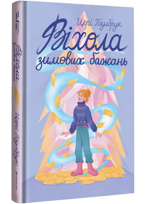 Віхола зимових бажань