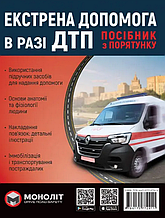 Екстрена допомога в разі ДТП. Посібник з порятунку