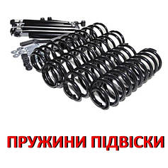 ПРУЖИНИ ПІДВІСКИ