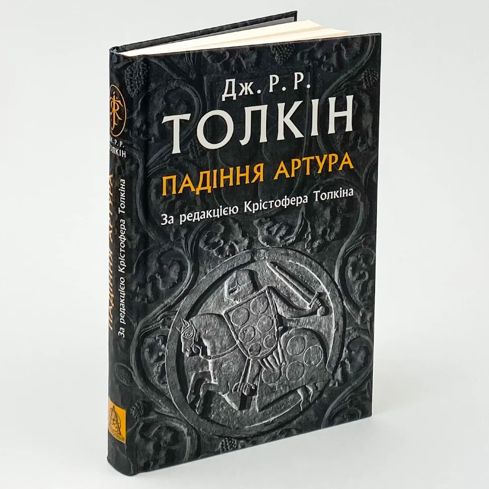 Падіння Артура — Джон Толкін  | Астролябія, книга українською, нова, тверда
