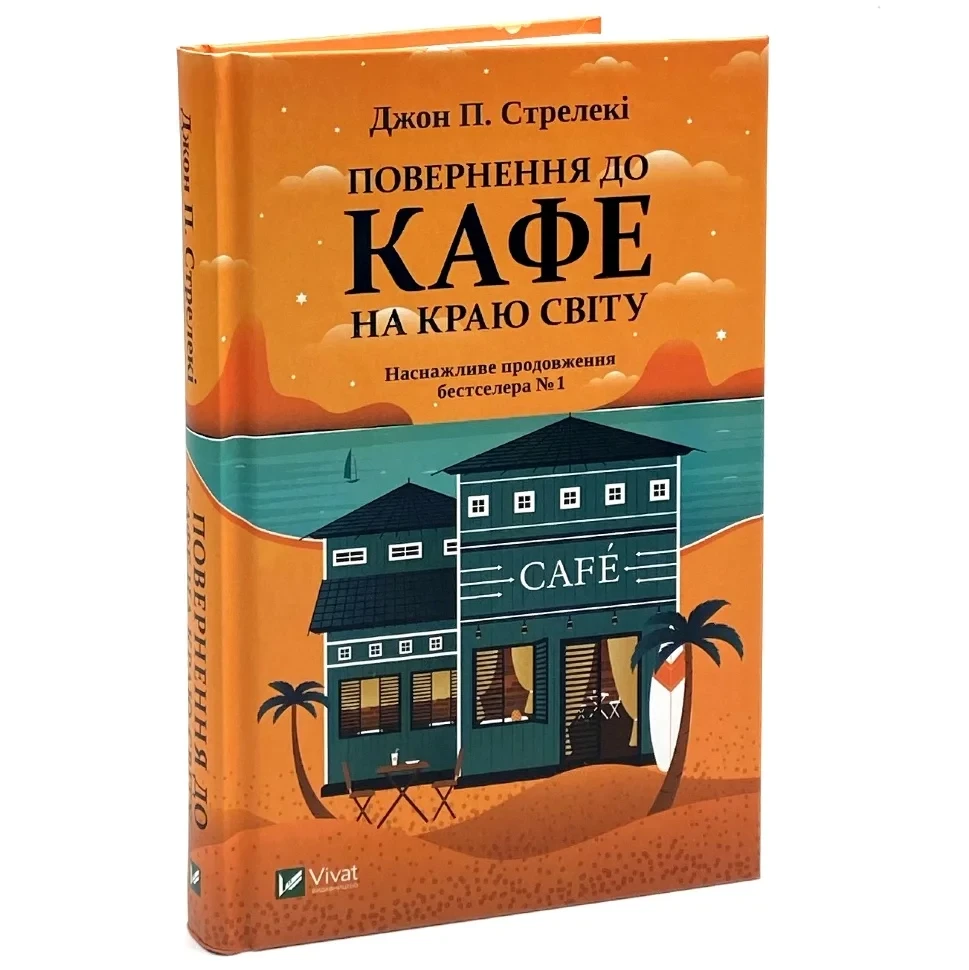 Повернення до кафе на краю світу — Джон Стрелекі | Vivat, книга українською, нова, тверда, фото 1