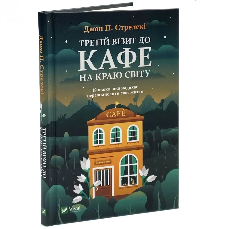 Третій візит до кафе на краю світу — Джон Стрелекі | Vivat, книга українською, нова, тверда