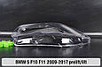 Скло фари BMW 5 F10 F11 (2009-2017) дорест/рест ліве, фото 8
