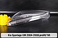 Скло фари KIA Sportage KM (2004-2008) дорест/1 рест ліве, фото 9