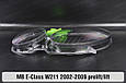 Скло фари Mercedes-Benz E-Class W211 (2002-2009) дорест/рест ліве, фото 5