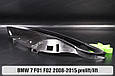 Ущільнювач фари BMW 7 F01 F02 (2008-2015) дорест/рест лівий, фото 5