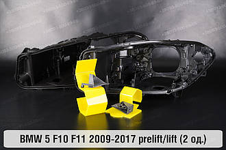 Ремкомплект кріплення корпуса фар BMW 5 F10 F11 (2009-2017) дорест/рест лівий – 2 од.
