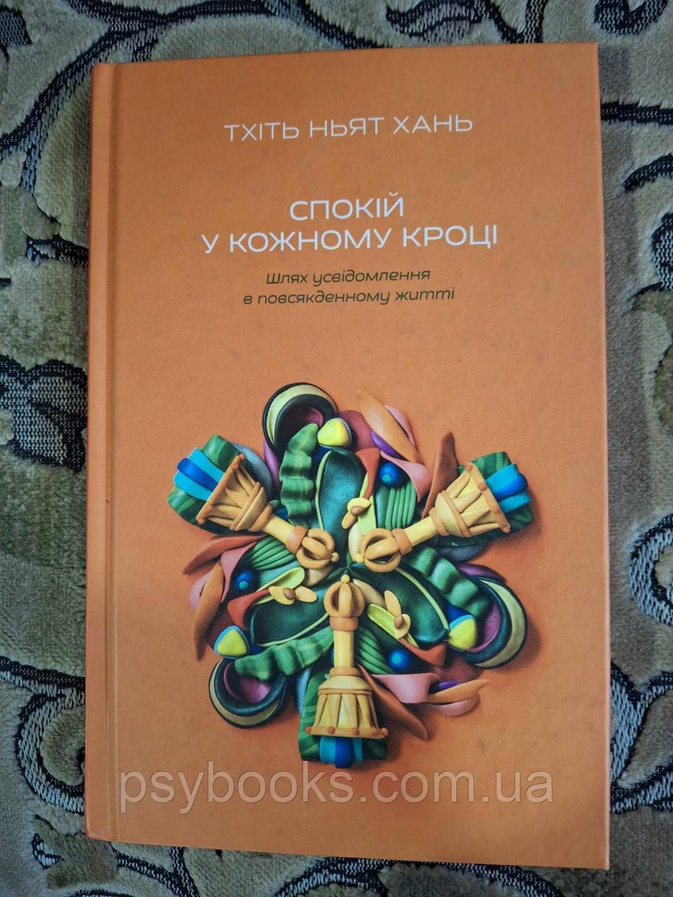 Спокій в кожному кроці Тхіть Ньят Хань