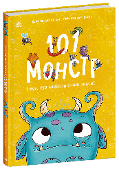 101 монстр і все, що варто про них знати! Чарівні створіння. Автор Рубі ван дер Боген