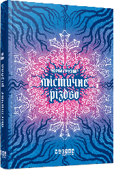 Містичне Різдво. Автор Юрій Грузін