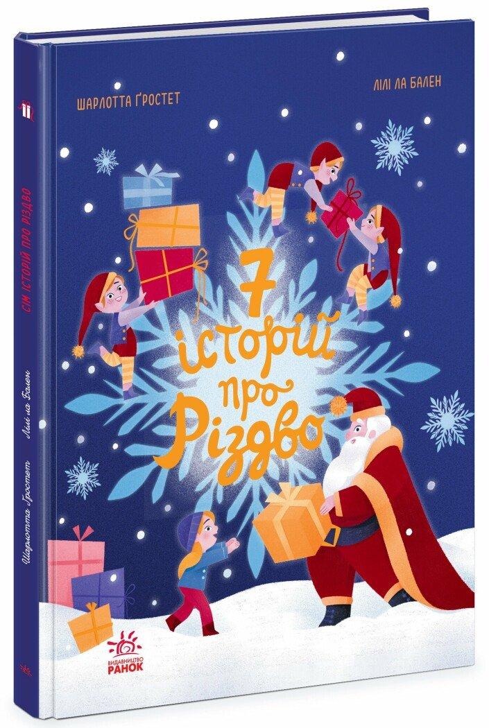 Сім історій. Сім історій про Різдво. Автор Шарлотта Ґростет, фото 1