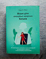 Книга Линдси Гибсон "Вільні діти емоційно незрілих батьків"