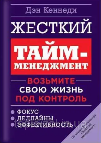 Книга Ден Кеннеді "Жорсткий тайм-менеджмент"
