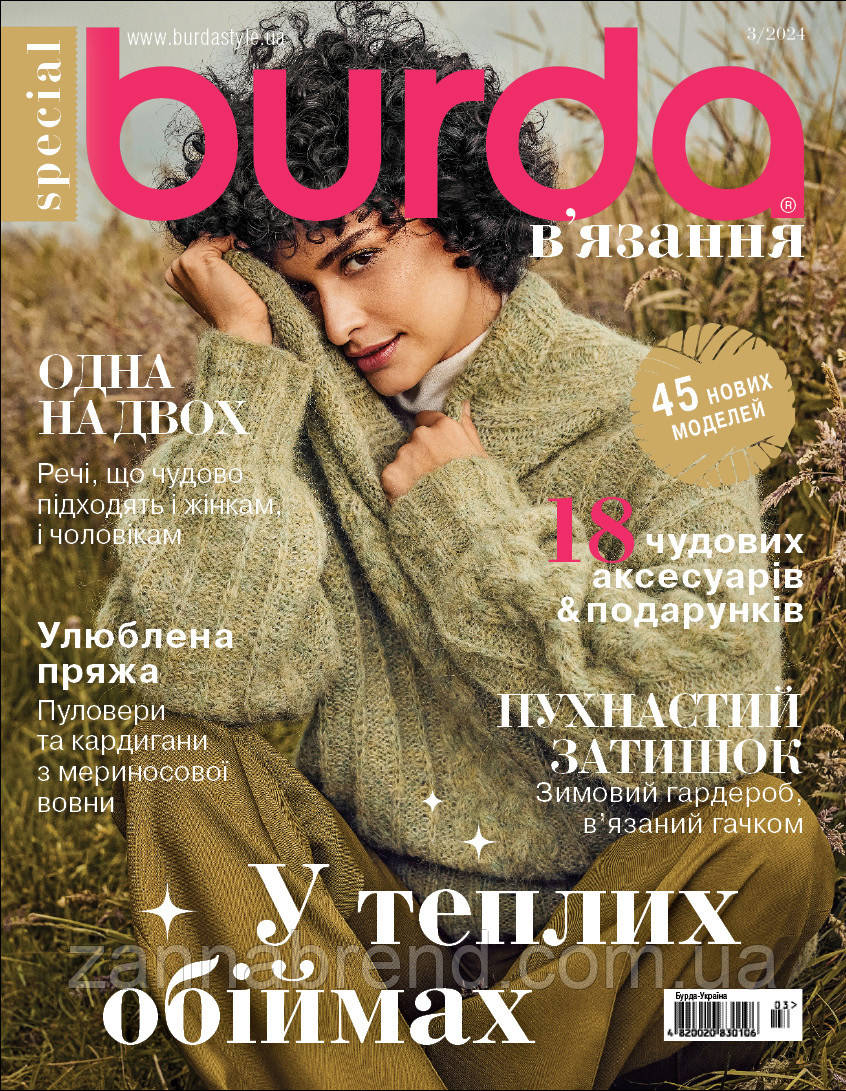 Журнал Burda В'язання UA 03/2024
