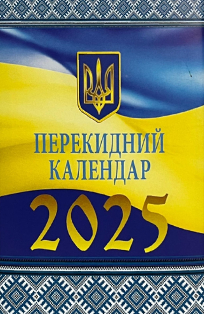 Календар перекидний настільний 2025 року | Бібльос
