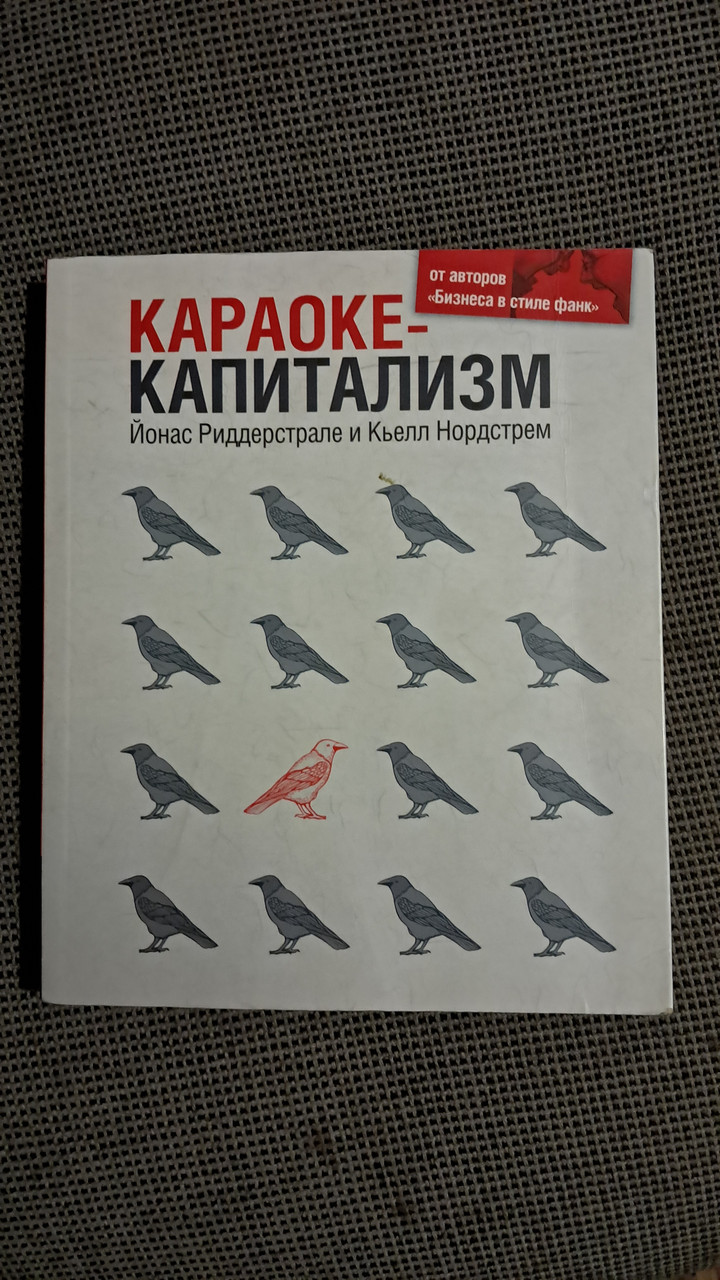 Караоке-капіталізм Менеджмент для людства Й.Риддерстале .До.Нордстрем