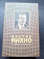 Нестор Махно. Сповідь анархіста