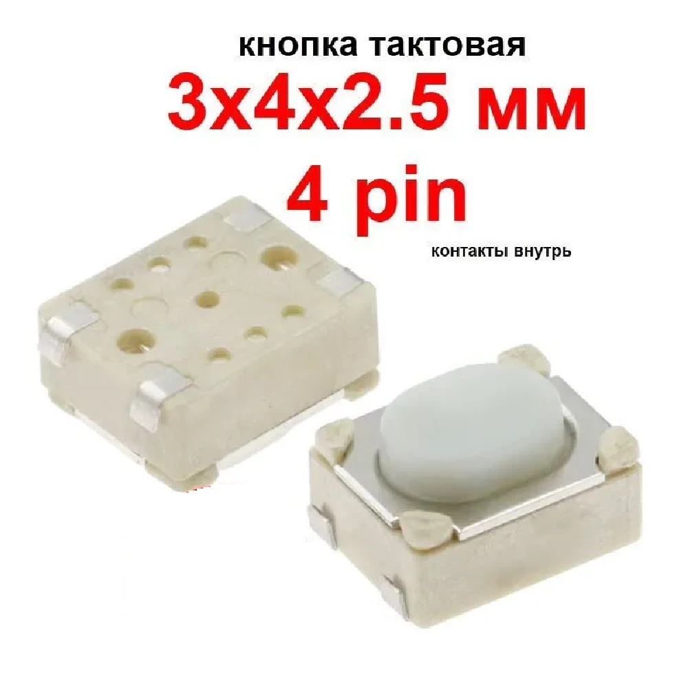 Кнопка тактова 3x4x2.5 SMD контакти всередину