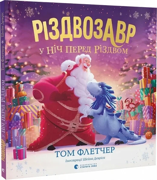 Книга Різдвозавр у ніч перед Різдвом. Том Флетчер