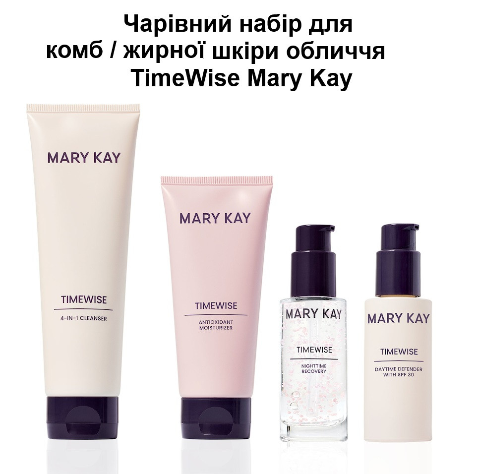 "Чарівний набір" для омолодження шкіриз комплексом TimeWise 3D Mary Kay, Для комбінованої / жирної шкіри, 4 од