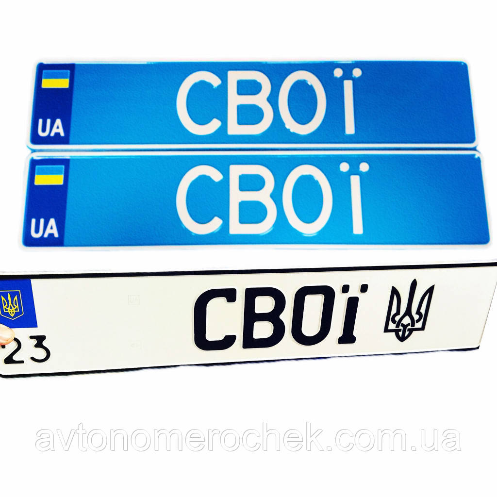 Автономер СВОЇ | СВОИ, фото 1
