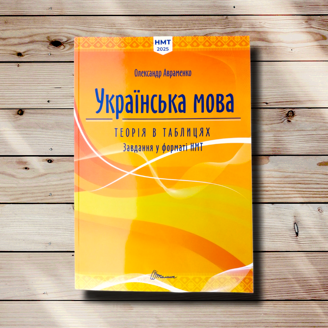 НМТ 2025 Українська мова Теорія в таблицях Завдання у форматі НМТ Авт: Авраменко О. Вид: Талант