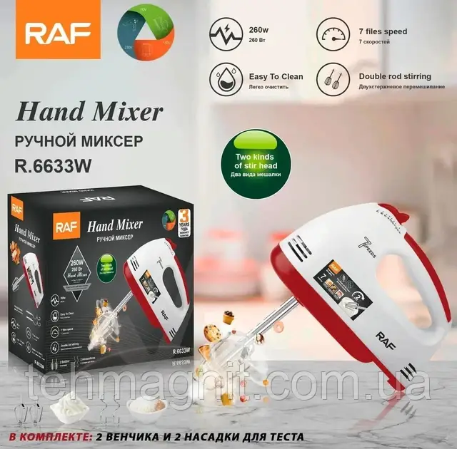 Міксер двостережевий RAF R6633W 260 Вт 7 швидкостей