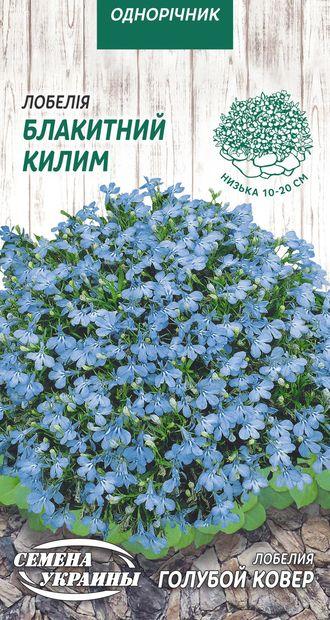 Насіння квіти лобелія Блакитний килим 0,05г