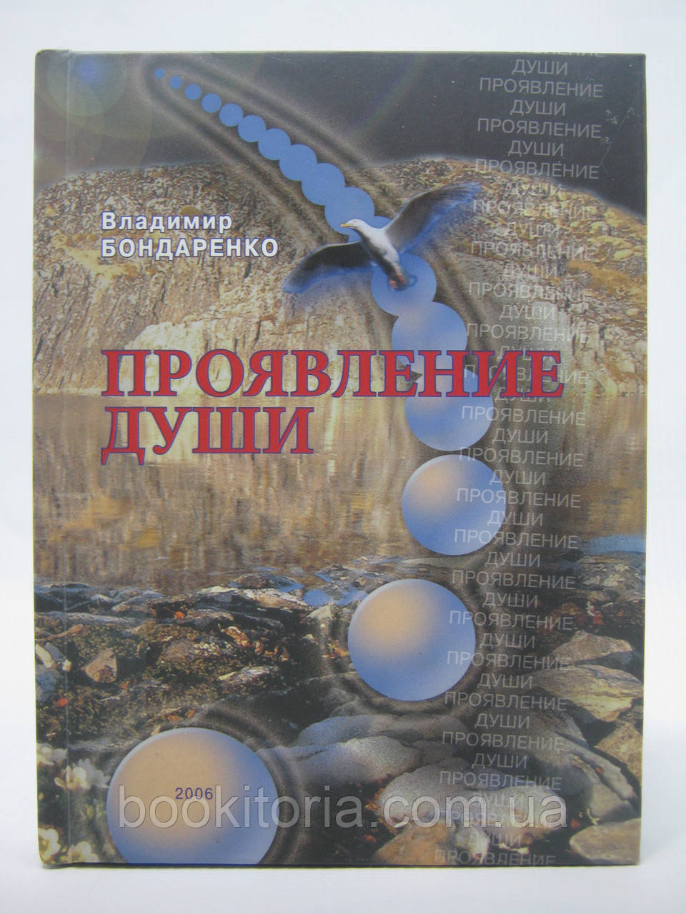 Бондарня В. Прояв душі (б/у)., фото 1