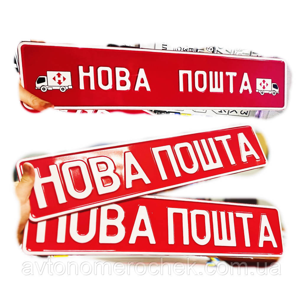 Автономер нова пошта | сувенірний з вашим написом, фото 1