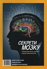 National Geographic журнал (укр.) №2 лютий 2014