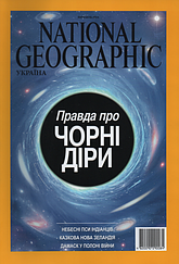 National Geographic журнал (укр.) №3 березень 2014
