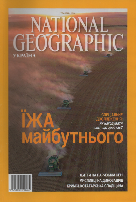 National Geographic журнал (укр.) №5 травень 2014