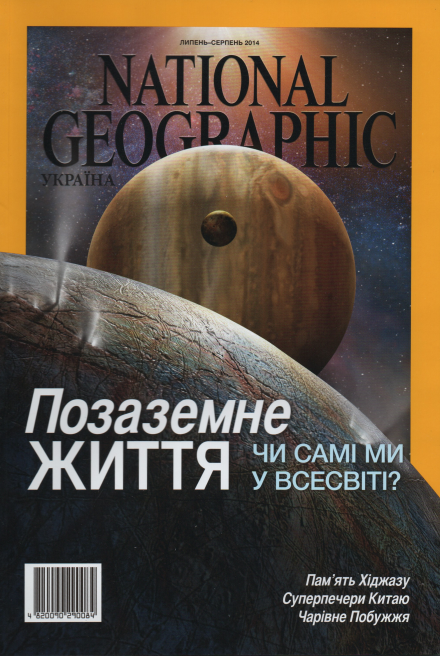 National Geographic журнал (укр.) №7-8 липень-серпень 2014