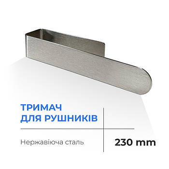 Тримач для рушників Navin 230 мм, неіржавка сталь