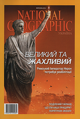 National Geographic журнал (укр.) №9 вересень 2014