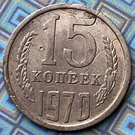 Монета СРСР 15 копійок 1970 р.