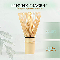 Вінчик для матча чаю Часен бамбуковий 76-80 ворсинок ручної роботи тясен