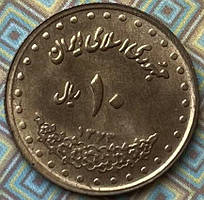 Монета Ірану 10 ріалів 1992-97 рр.