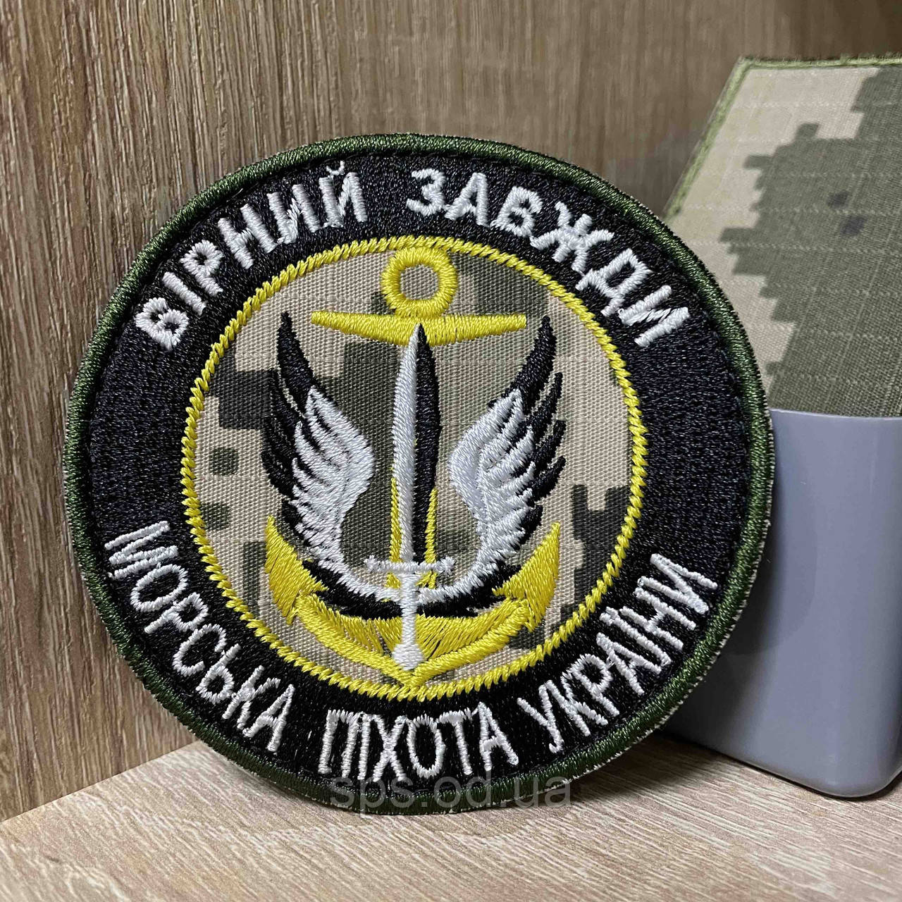 №450 Шеврон "Вірний завжди. Морська піхота України» 8*8 см