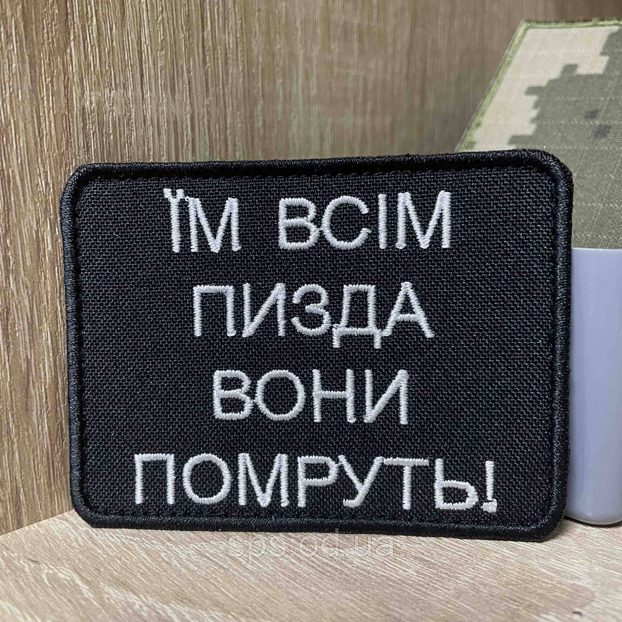 №448 Шеврон «ІМ ВСІМ П•ЗDА ВОНИ ПОМРYТЬ» 6*8 см